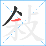 敍笔顺分解图片3