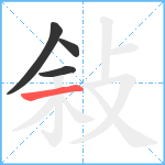 敍笔顺分解图片4