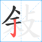 敍笔顺分解图片5