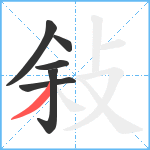 敍笔顺分解图片6