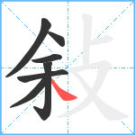 敍笔顺分解图片7