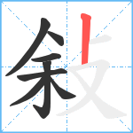 敍笔顺分解图片8