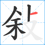 敍笔顺分解图片9