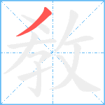 敎笔顺分解图片1