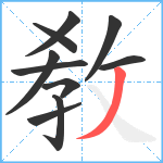 敎笔顺分解图片10