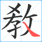 敎笔顺分解图片11