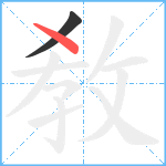 敎笔顺分解图片2