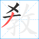 敎笔顺分解图片4