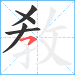 敎笔顺分解图片5