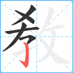 敎笔顺分解图片6