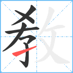 敎笔顺分解图片7