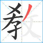 敎笔顺分解图片8