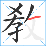 敎笔顺分解图片9