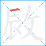 敐笔顺分解图片1