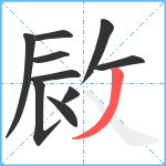 敐笔顺分解图片10