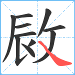 敐笔顺分解图片11