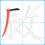 敐笔顺分解图片2