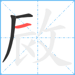 敐笔顺分解图片3