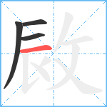 敐笔顺分解图片4