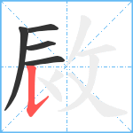 敐笔顺分解图片5