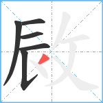 敐笔顺分解图片6