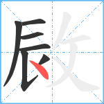 敐笔顺分解图片7