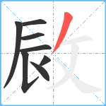 敐笔顺分解图片8