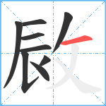 敐笔顺分解图片9