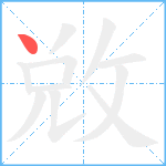 敓笔顺分解图片1