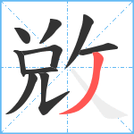 敓笔顺分解图片10