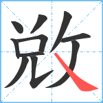 敓笔顺分解图片11