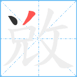敓笔顺分解图片2