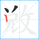 敓笔顺分解图片3