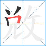 敓笔顺分解图片4