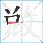 敓笔顺分解图片5