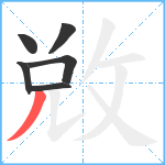 敓笔顺分解图片6