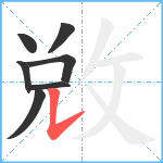 敓笔顺分解图片7