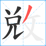 敓笔顺分解图片8