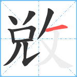 敓笔顺分解图片9