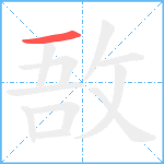 敔笔顺分解图片1