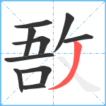 敔笔顺分解图片10