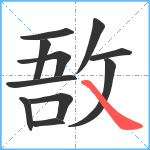 敔笔顺分解图片11