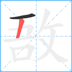 敔笔顺分解图片2