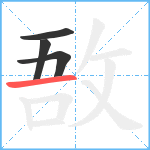 敔笔顺分解图片4