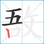 敔笔顺分解图片5