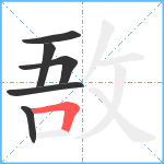 敔笔顺分解图片6