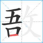 敔笔顺分解图片7