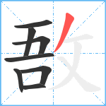 敔笔顺分解图片8