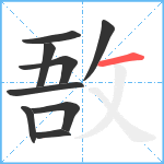 敔笔顺分解图片9