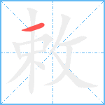 敕笔顺分解图片1